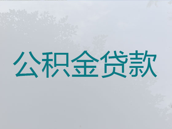 准格尔旗公积金信用贷款中介